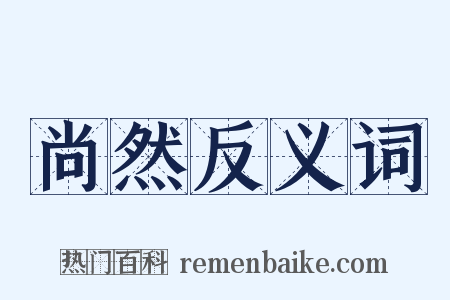 尚然反义词是什么意思的图片